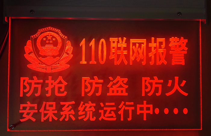 安防联网报警警示牌LED发光指示牌店铺吊牌110联网牌监控防盗厂家