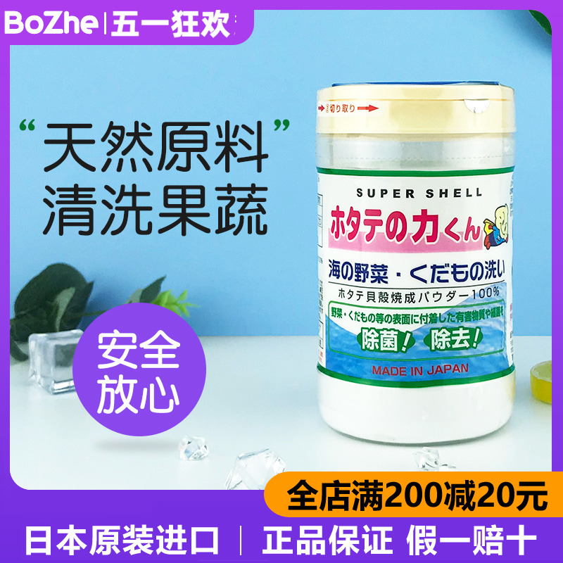 日本进口汉方果蔬清洗剂洗菜粉宝宝野菜洗贝壳粉去除农药残留除菌