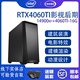 视频后期I9 13900K 14900K RTX4060ti 16G AE渲染4K剪辑 3D建模 图形工作站4K 工作室电脑