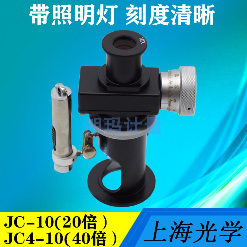 上海光学读数显微镜JC-10 JC4-10 40/20倍率放大倍放高精度显微镜