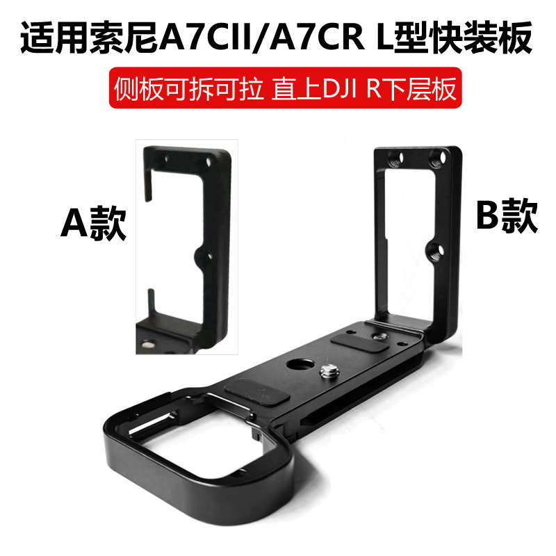 适用索尼A7C II侧板可拉伸拆卸A7CR快装板L型A7C2横竖拍DJI稳定器