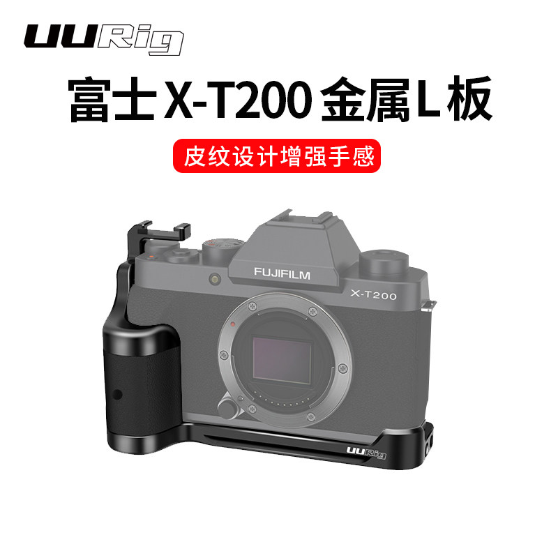 适用富士X-T200金属皮纹手柄L型阿卡快装板XT200相机冷靴拓展配件