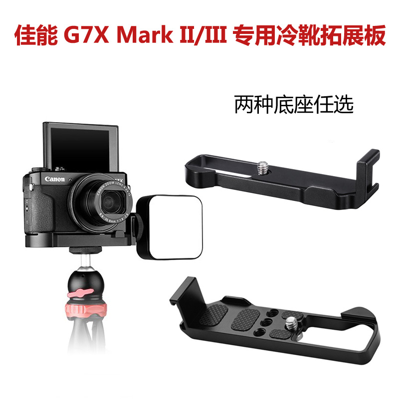 适用佳能G7X MarkIII冷靴拓展VLOG支架g7x3相机手柄L型快装板g7x2