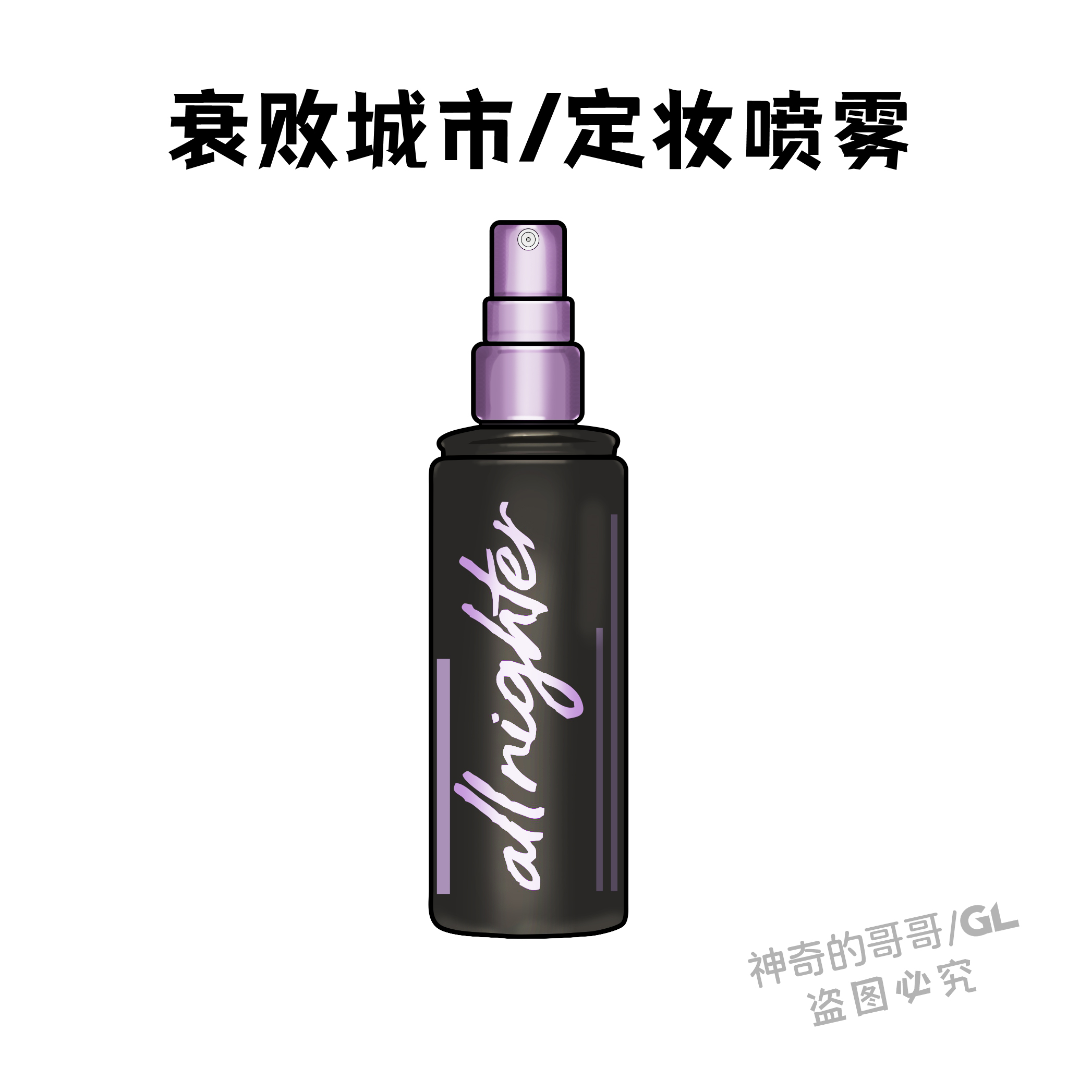 包邮衰败城市定妆喷雾 urbandecay 持久控油定妆水油皮持妆118ml现价