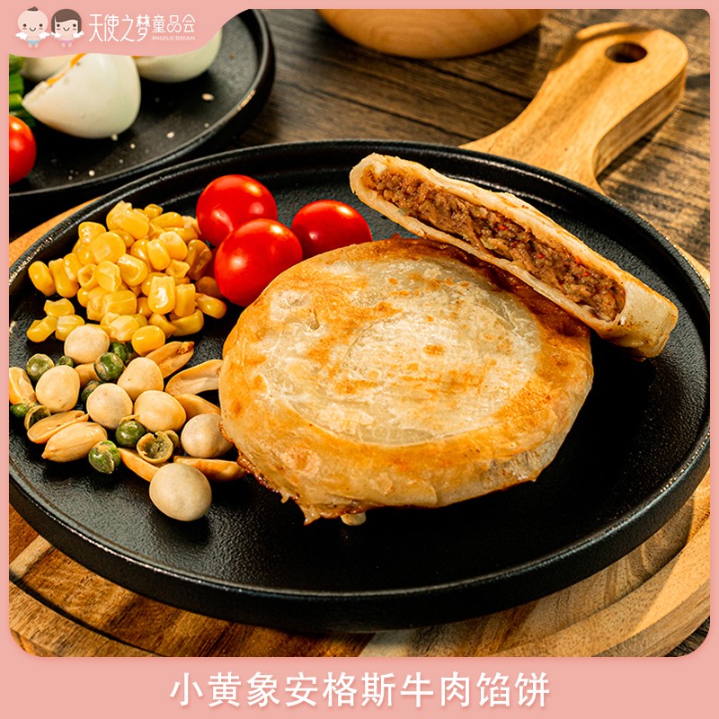 [代发]小黄象安格斯牛肉馅饼320g/袋儿童早餐速食半成品家用营养