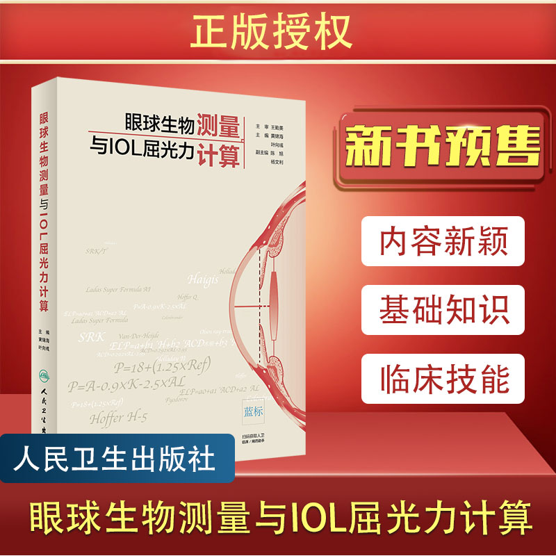 眼球生物測量與IOL屈光力計算 眼科學 人工晶狀體計算 IOL公式 臨床指南 黃錦海 葉向彧 主編 9787117287388 人民衛生出版社預售在類目 書籍/雜誌/報紙, 醫學衛生, 眼科學中 - 來自Buy2taobao.com提供專業的淘寶代購服務