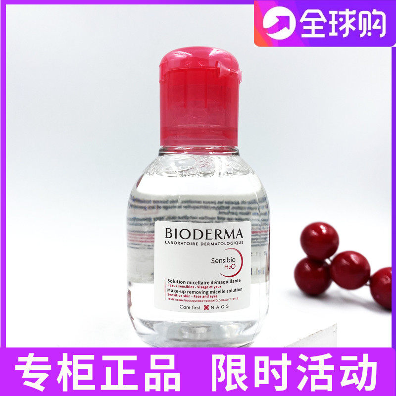 法国贝德玛卸妆水小样小瓶旅行装洁肤液粉水温和清洁彩妆女100ml