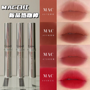 MAC魅可2023秋季新品银细管锁色唇膏口红99 67 79 69持久热吻棒