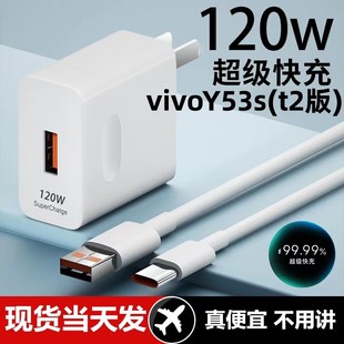 适用vivoY53s(t2版)超级快充头120W闪充电器线原装通用6A手机插头数据线typeC接口快充线自动断电推荐款