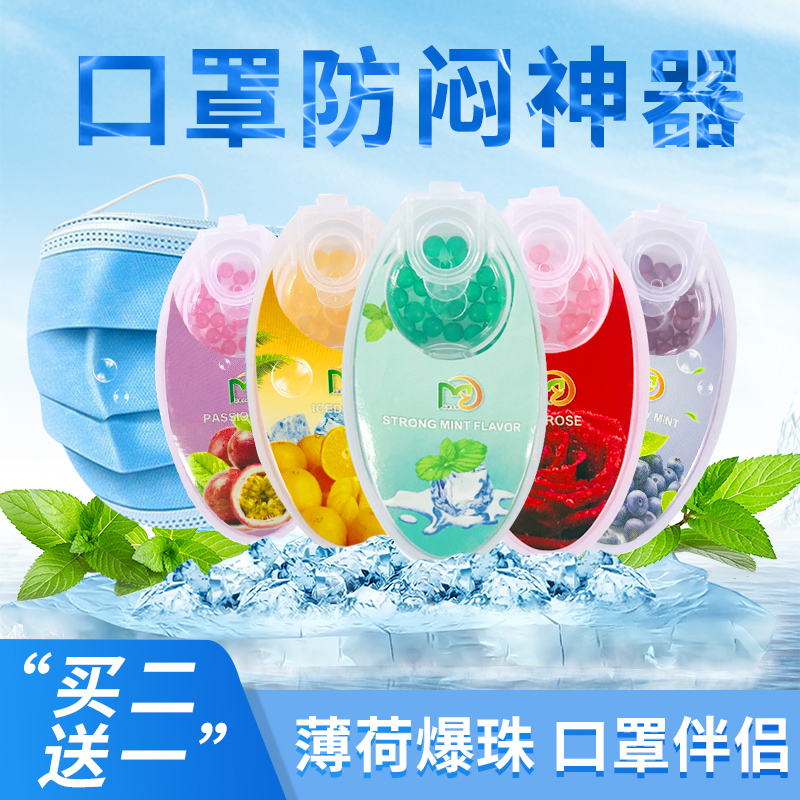 口罩爆珠伴侣薄荷味防不闷神器清新清凉清香宝珠爆破爆爆香珠凝珠|ruв категории начало ежедневно, защитное оборудование, маска - от Buy2taobao.com для оказания профессиональной услуги покупки агента Taobao