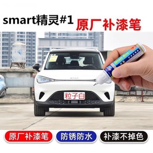 适用Smart精灵1号补漆笔自喷漆流明黄粒子白赛博银时光绿粉色车漆