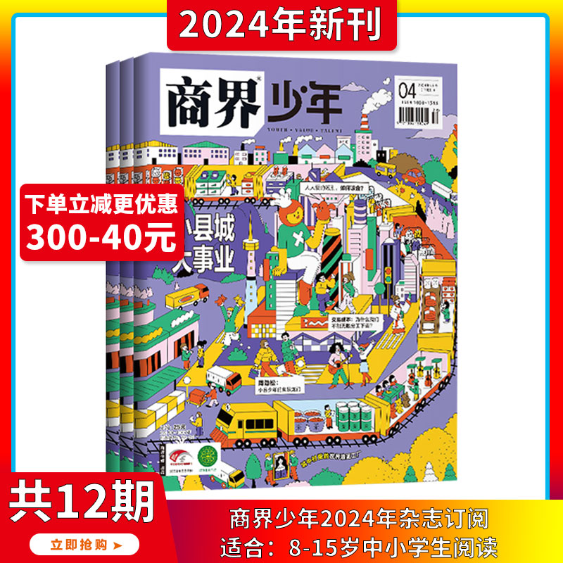 2024年1-4月现货【小县城大事业】商界少年 杂志2024年1-12期订阅/打包 8-15岁孩子打造青少年财商成长培养财经启蒙商业头脑期刊