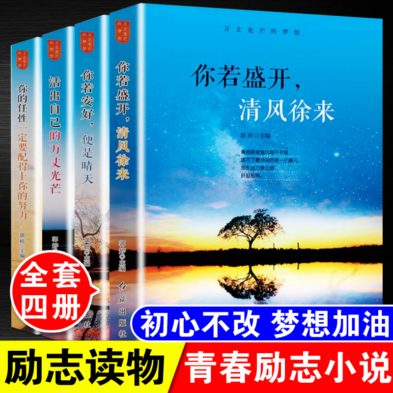 正版万丈光芒的梦想你若盛开清风徐来全套4册初中生高中生励志小说中学生课外阅读书籍青少年畅销文学图书人生哲学青春正能量丛书|ruв категории книги/журнал/газета, самореализации/личжи, личжи - от Buy2taobao.com для оказания профессиональной услуги покупки агента Taobao