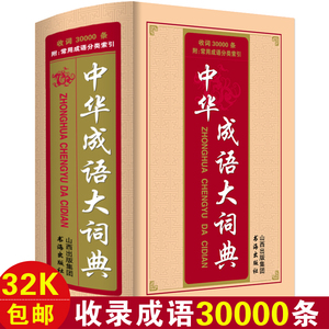 8年成人大学高中初中小学生中华成语大词典3
