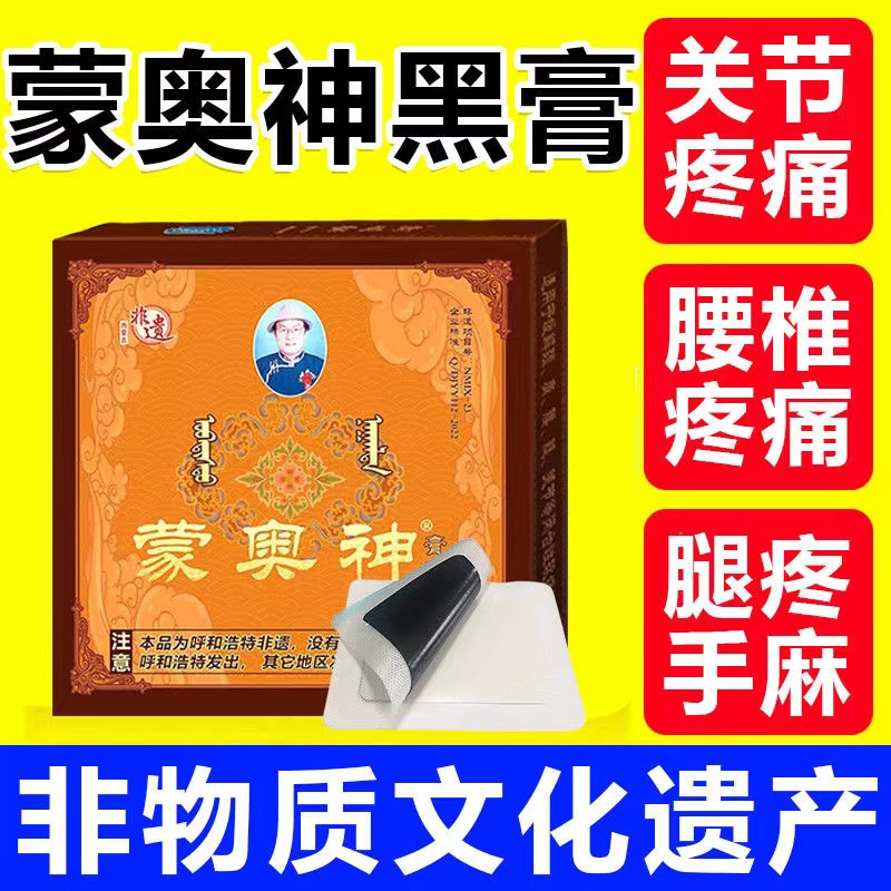 官方正品蒙奥神膏贴蒙古黑膏贴膏蒙奥神肩颈腰腿关节疼痛黑膏贴