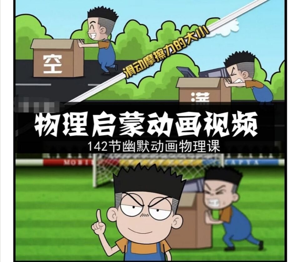 小学初中物理启蒙学习视频幽默动画课程素材