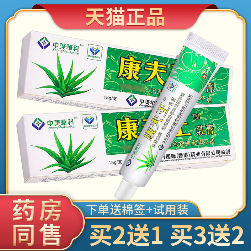 2送1 3送2 中美华科康夫王乳膏皮肤抑菌止痒膏康肤王草本杀菌软膏