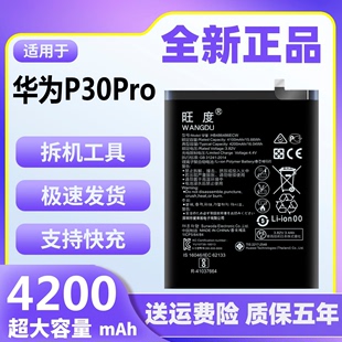 旺度适用于华为P30Pro电池原装VOG-AL00/TL00正品大容量手机电板