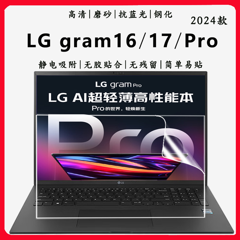 适用于2024款LG gram Pro笔记本屏保LG gram16/17电脑抗蓝光钢化防爆膜AI轻薄本16：10高清磨砂屏幕保护贴膜