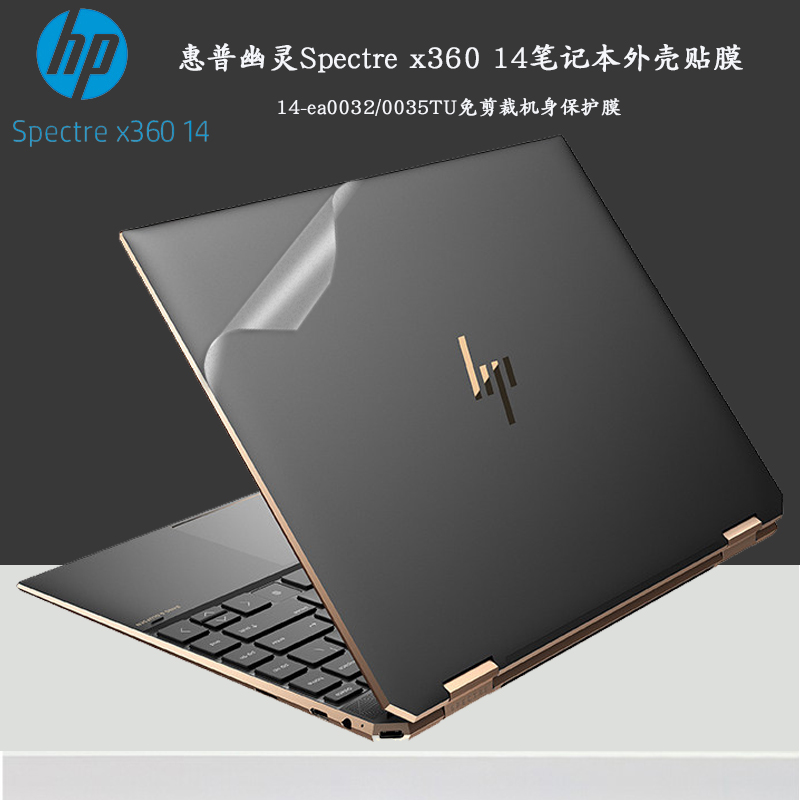 惠普幽灵Spectre x360 14笔记本外壳贴膜11代i5i7电脑机身贴纸14-ea0032TU/0035TUt外壳保护膜全套防尘贴纸