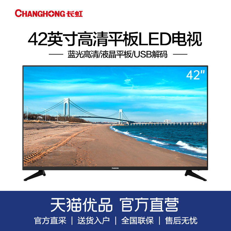 changhong/长虹 42m1 42英吋蓝光高清 平板液晶led电视机