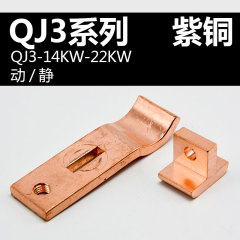 自耦减压启动器补偿器动触点QJ3-22KW QJ3-14/17KW QJZ3紫铜触头