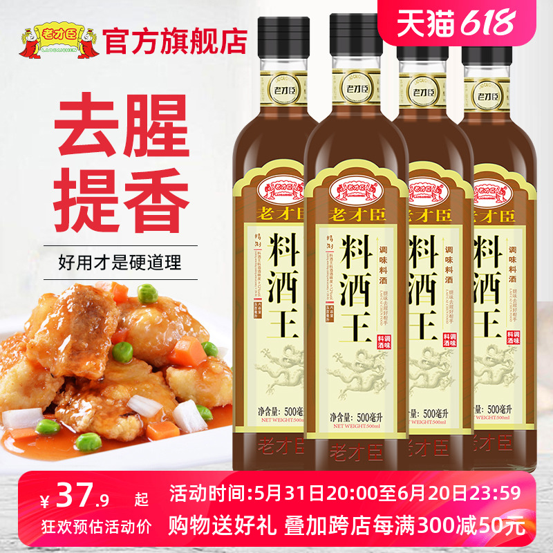 老才臣料酒王500ml*4家用小瓶装厨房炒菜烹饪去腥提鲜解膻调味料