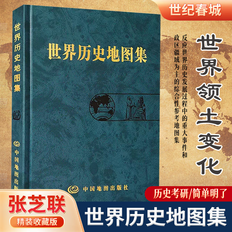 正版现货 世界历史地图集 张芝联 世界史考研图册历史的温度各时期疆域政区乌克兰战争东欧剧变 可搭配简明中国历史地图集中国地图