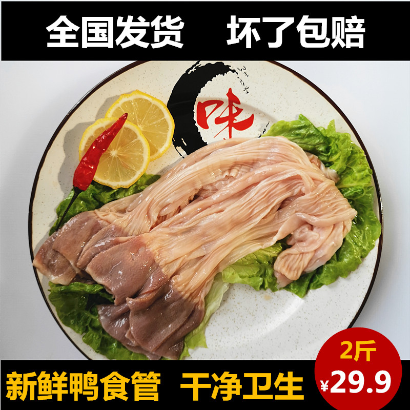 六和新鲜鸭食管2斤装 2份包邮新鲜冷冻鸭食管鸭郡把鸭腺胃鸭板肠