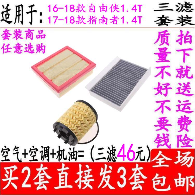 适用于自由侠指南者1.4T空气滤芯空调格机油滤清器保养三滤配件