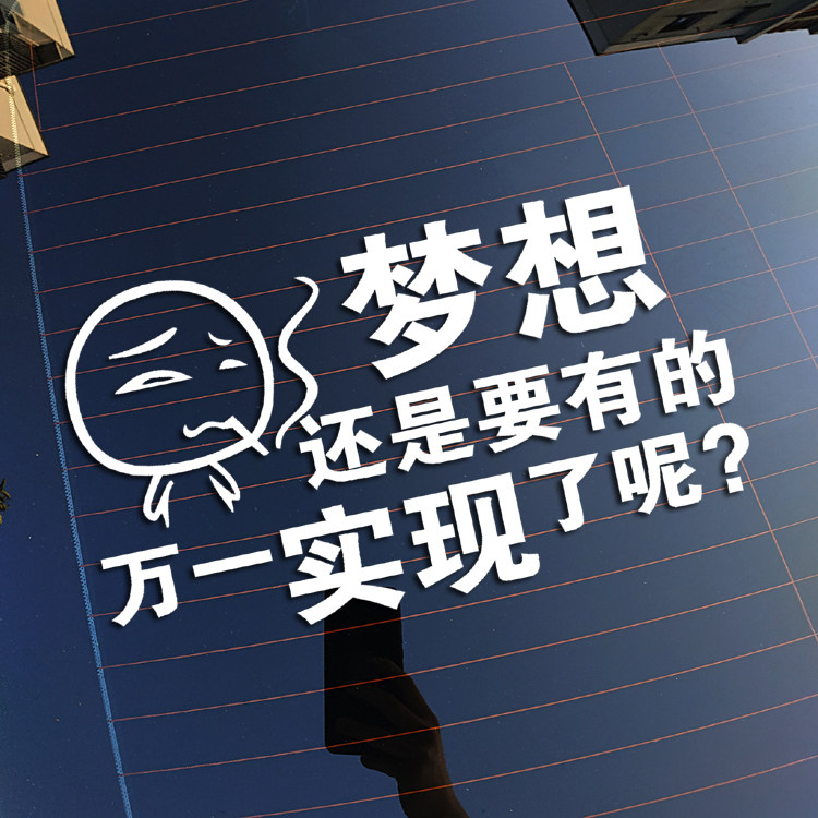 梦想还是要有的 反光防水汽车贴花 车身车尾贴纸 改装装饰贴画