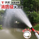 洪润水泵开花直流水管消防水枪园林绿化灌溉养护浇地浇菜洒水喷头