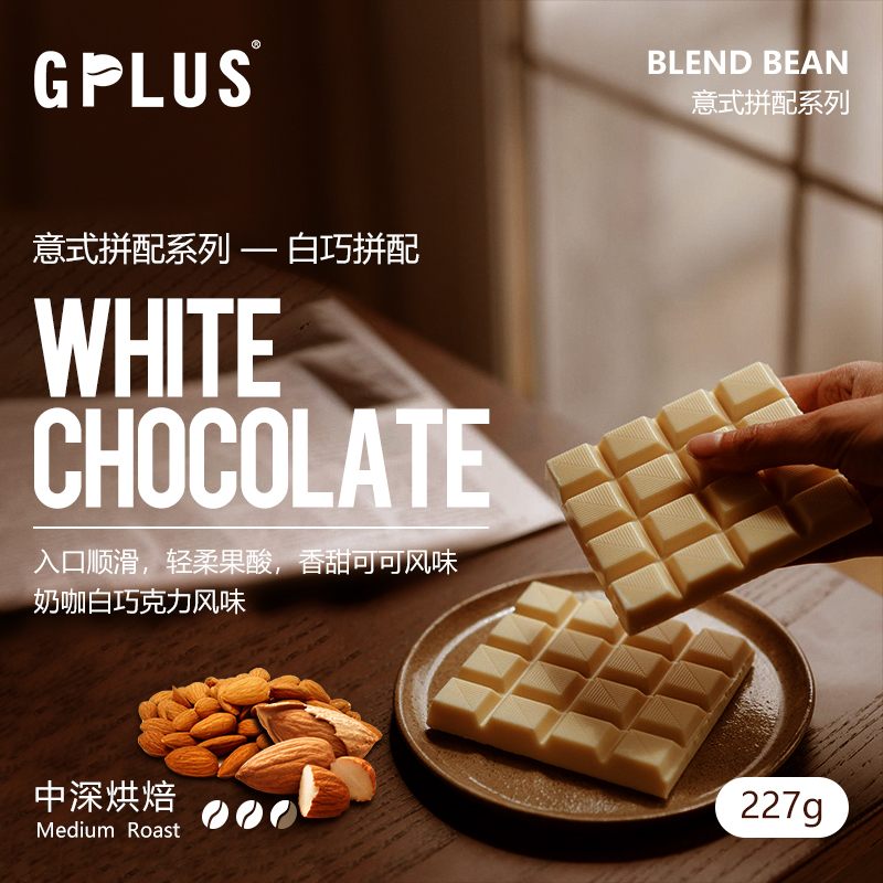 GPLUSCOFFEE 均衡型意式拼配系列白巧拼配精品咖啡豆可现磨粉