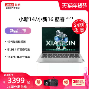 【24期免息分期】联想小新14/16/AIR14/PRO14/PRO16 2023英特尔酷睿i5锐龙R7轻薄16英寸大屏游戏笔记本电脑