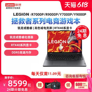 【24期免息分期】Lenovo/联想 拯救者R9000P/R7000P/Y9000P 16英寸游戏本笔记本电脑新锐龙8核R7/RTX40系显卡