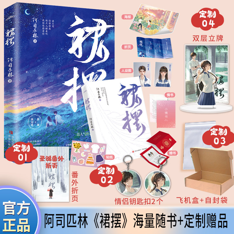 预售 裙摆阿司匹林著小说青春言情心机痞帅细节控学霸vs温柔坚韧直球