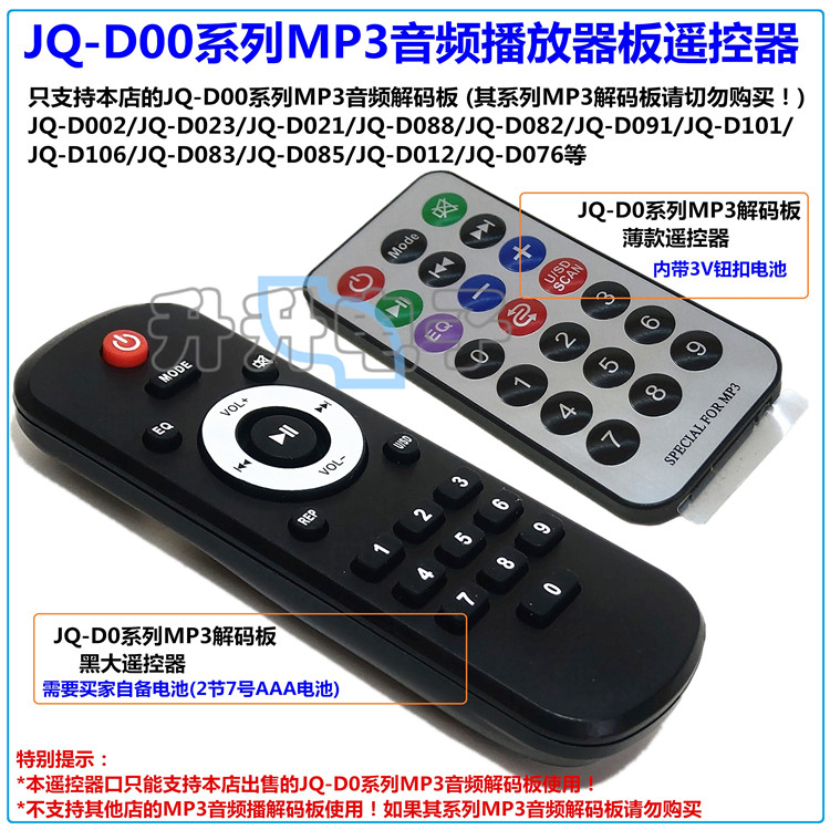 JQ-D0系列MP3音频播放器解码板薄款/黑色胶键3V电池遥控器