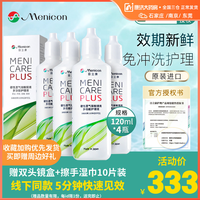 Menicon美尼康rgp硬性隐形眼镜护理液瓶480ml角膜塑性ok镜目立康