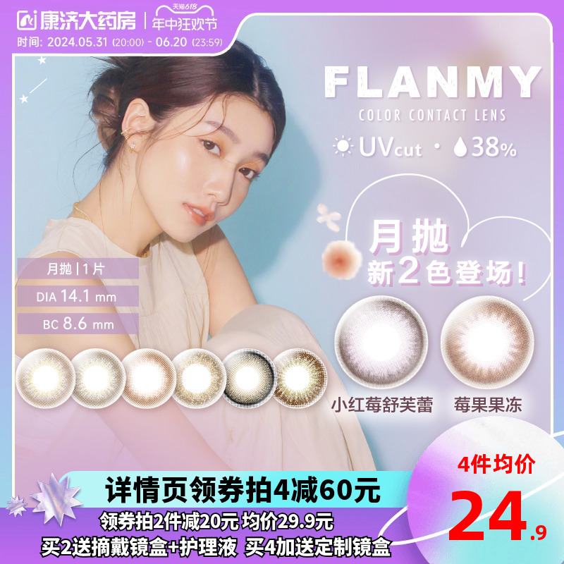 Flanmy美瞳月抛隐形眼镜近视小