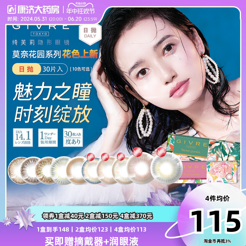 绮芙莉Givre美瞳女日抛30片装