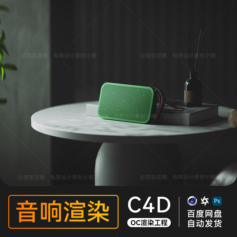 C4D素材音响科技数码电商OC渲染场景工程3D模型电商源三维文件