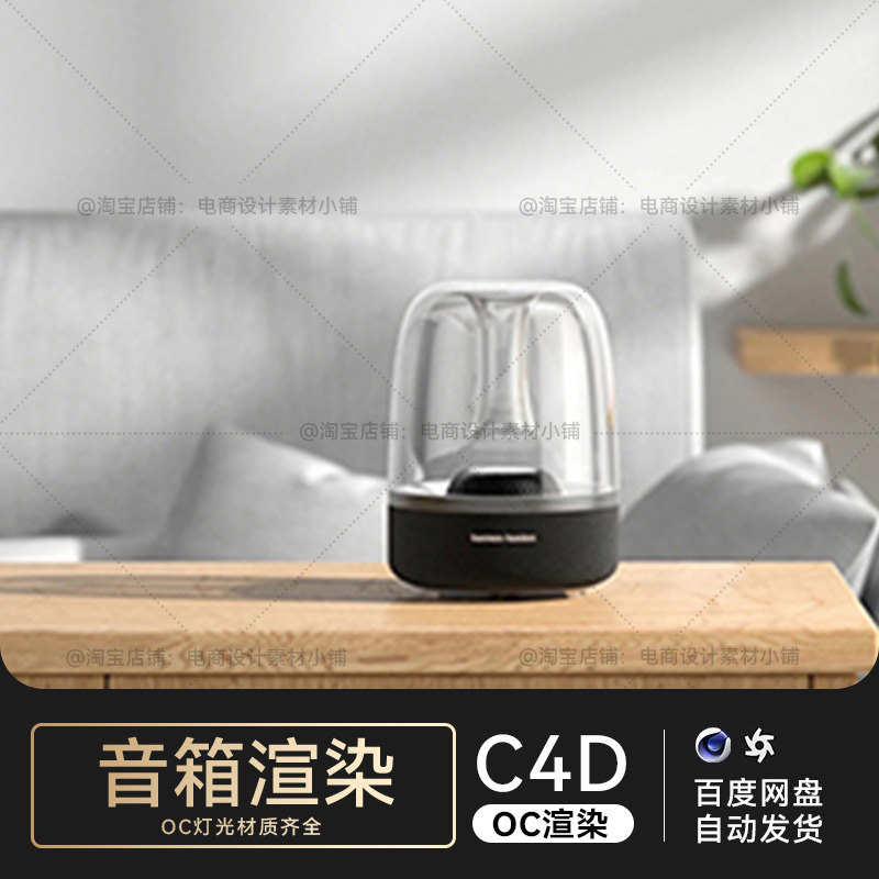 C4D素材OC渲染工程数码电商音响音响场景模型文件三维材质灯光齐