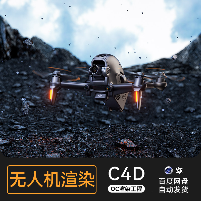 C4D素材无人机科技数码电商OC渲染场景工程3D模型电商源三维文件