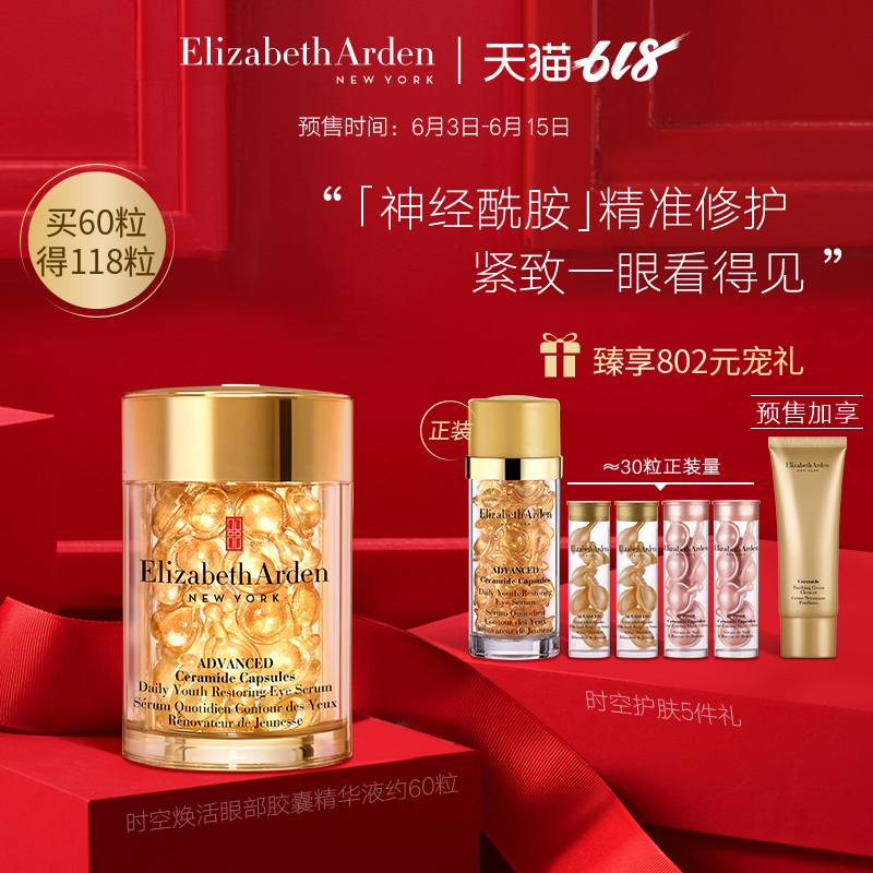 【618预售】雅顿时空眼部胶囊精华液神经酰胺淡化细纹提拉紧致