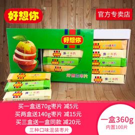 好想你枣片360g混装枣片100片3种口味红枣片礼盒装枣片儿童爱吃