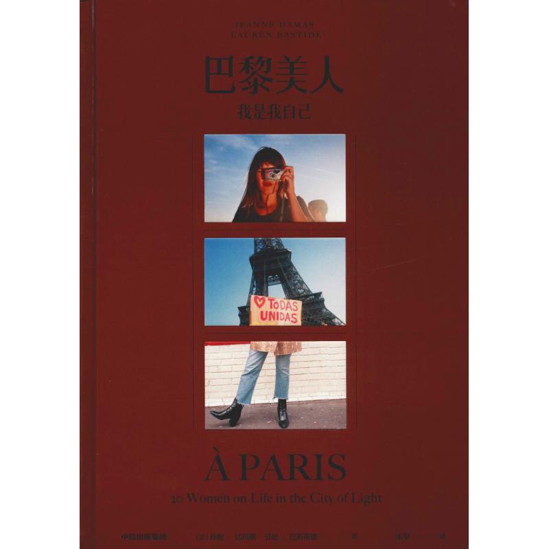 巴黎美人 我是我自己 (法)珍妮·达玛斯(Jeanne Damas),(法)劳伦·巴斯蒂德(Lauren Bastide) 著 米梨 译 生活休闲 生活在类目 书籍/杂志/报纸, 娱乐时尚, 美容/美体/化妆(新)中 - 来自Buy2taobao.com提供专业的淘宝代购服务