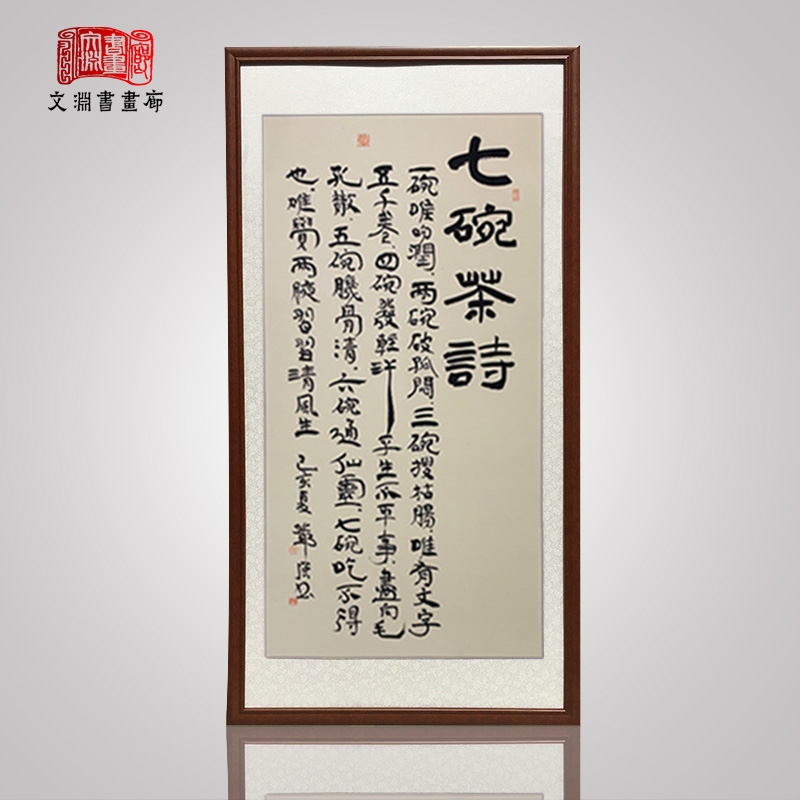 七碗茶诗书法作品手写真迹隶书茶室茶厅茶庄字画中式装饰画有框