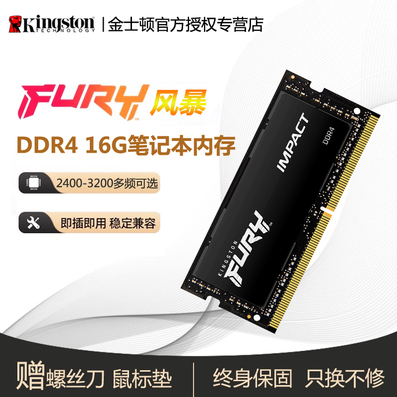 金士顿FURY风暴系列骇客神条四代DDR4 2400 2666 3200 16G笔记本电脑内存条双通道 超频游戏条在类目 电脑硬件/显示器/电脑周边, 内存中 - 来自Buy2taobao.com提供专业的淘宝代购服务