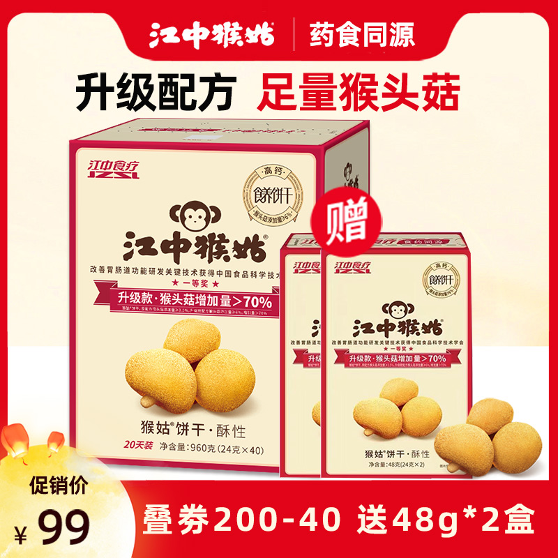 【送小盒】江中猴姑饼干20天装96