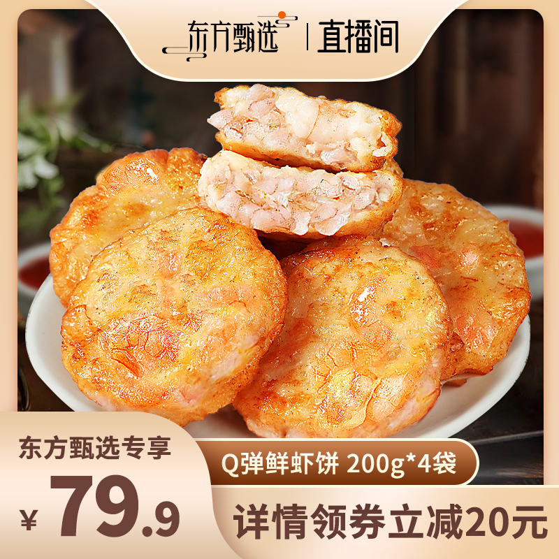 【东上御品】鲜虾饼200g*4袋（